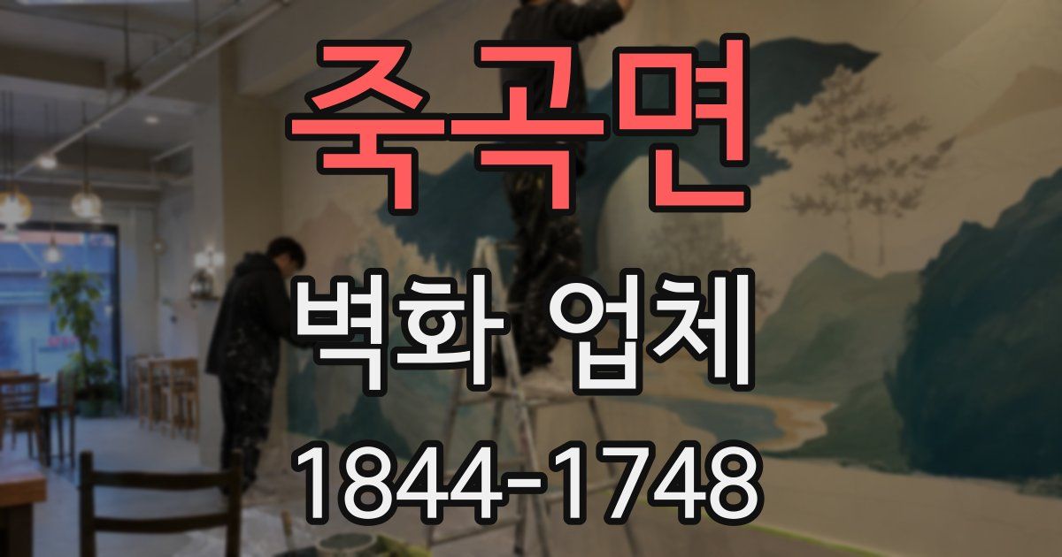 죽곡면 벽화 업체