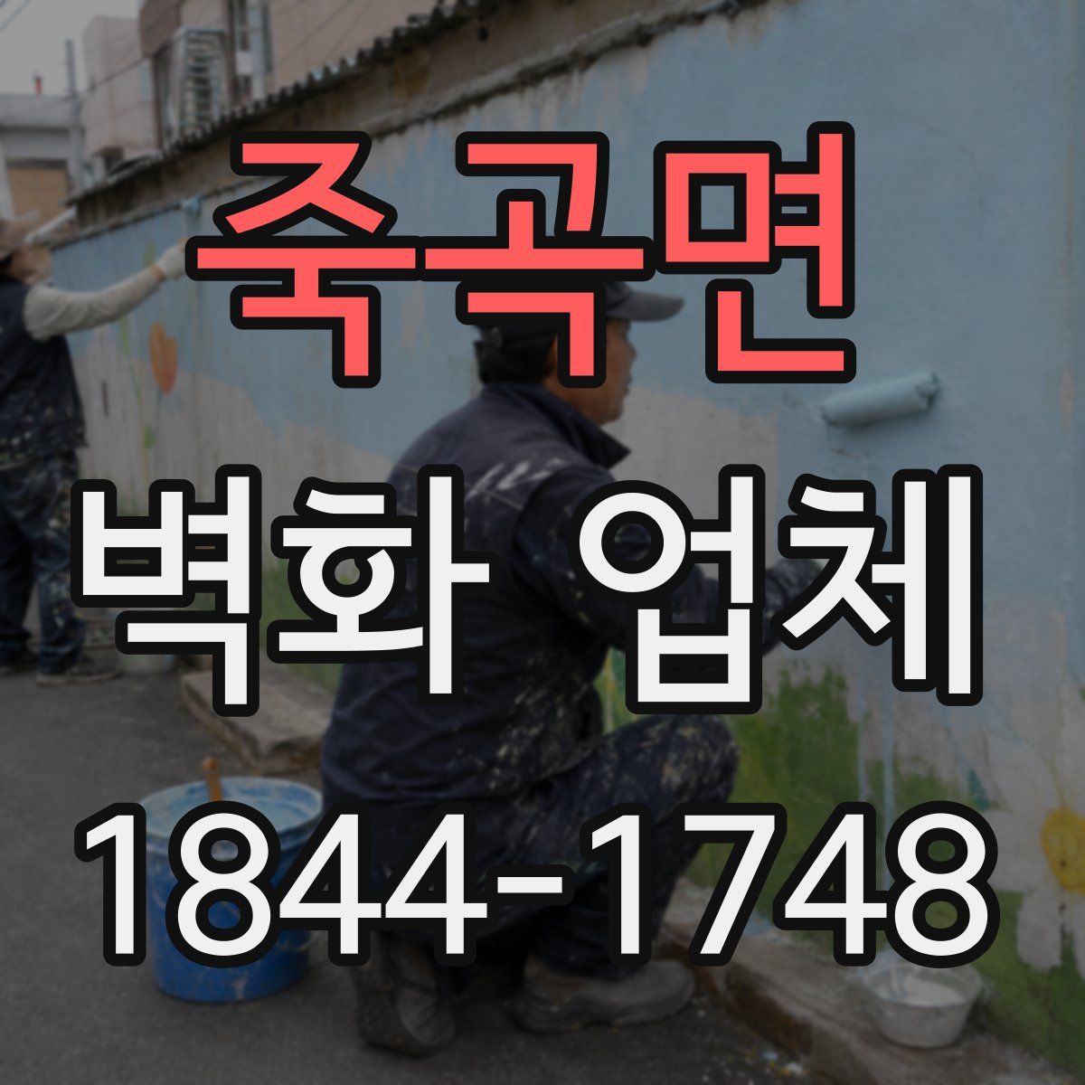 죽곡면 벽화 업체