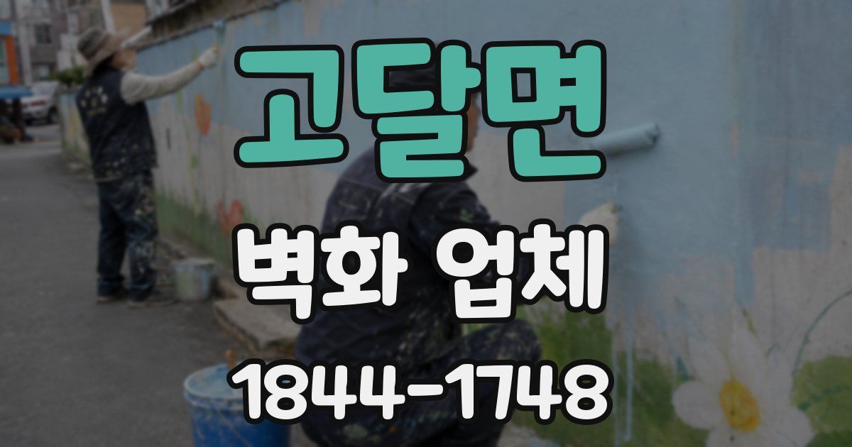 고달면 벽화 업체