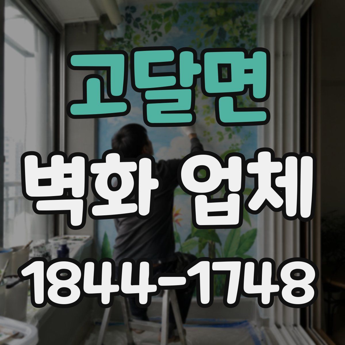 고달면 벽화 업체