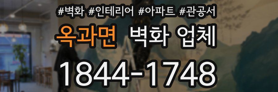옥과면 벽화 업체