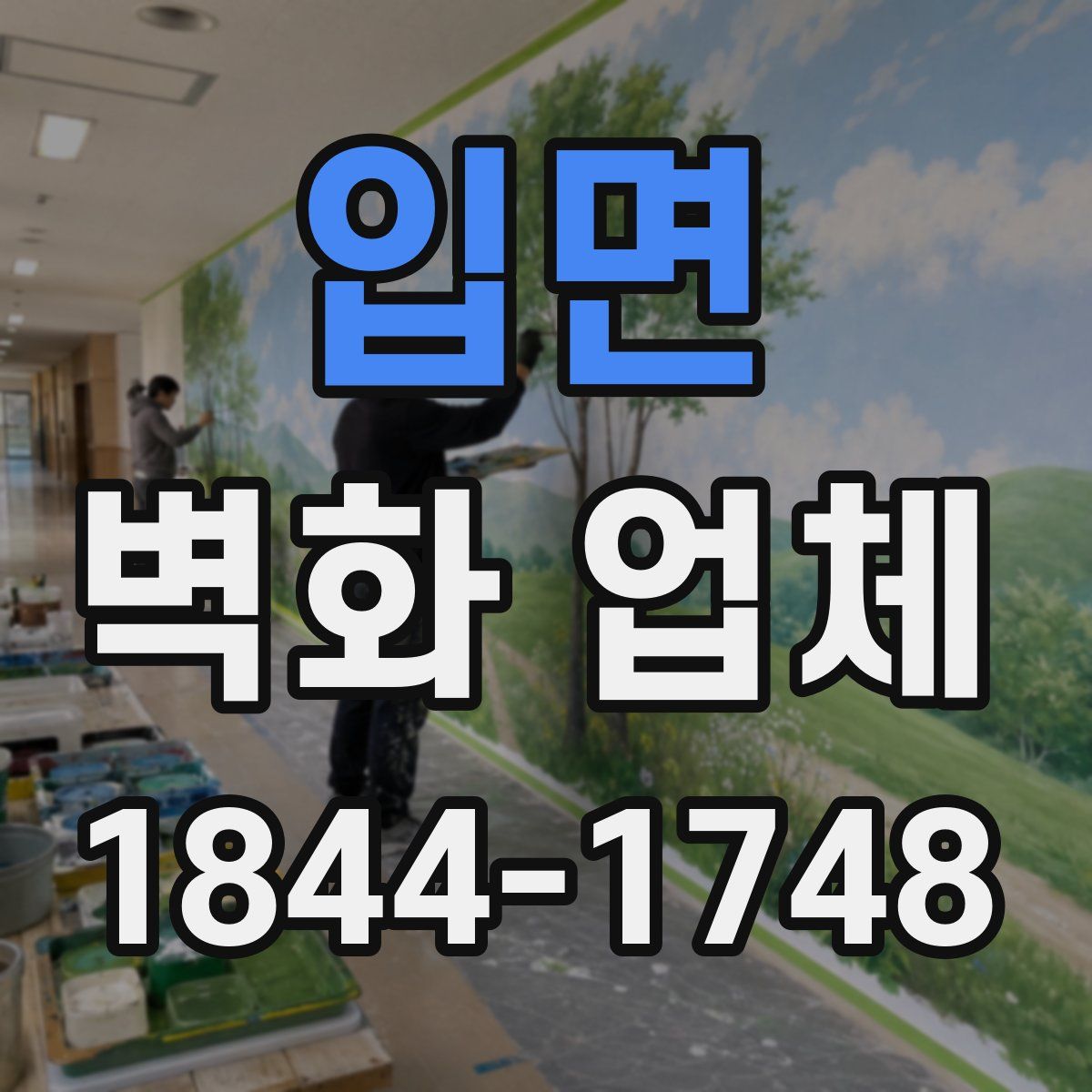 입면 벽화 업체