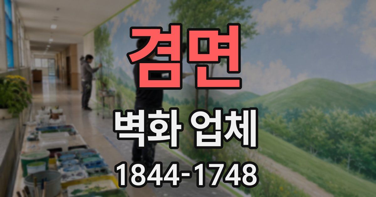 겸면 벽화 업체
