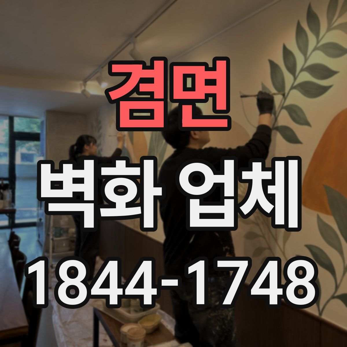 겸면 벽화 업체