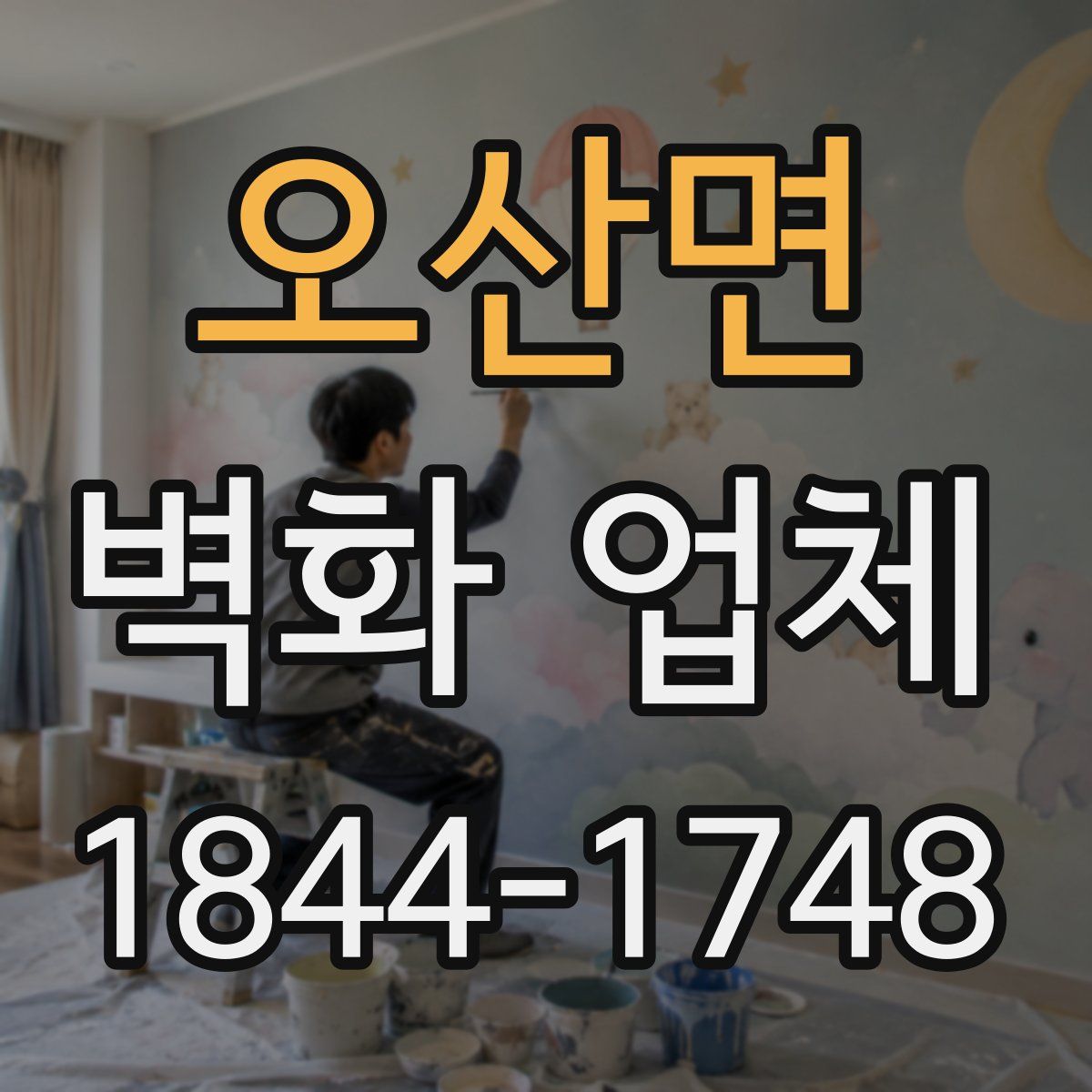 오산면 벽화 업체