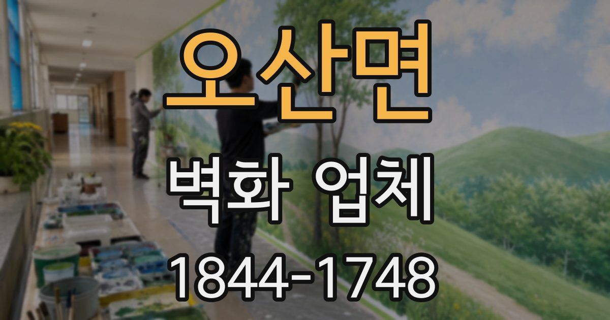 오산면 벽화 업체