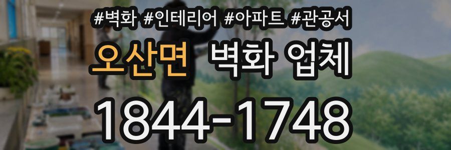 오산면 벽화 업체
