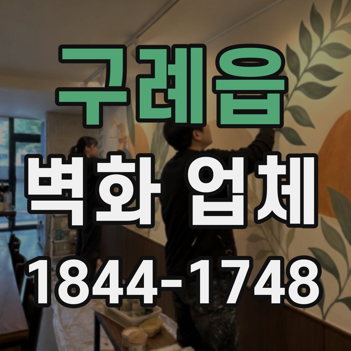 구례읍 벽화 업체