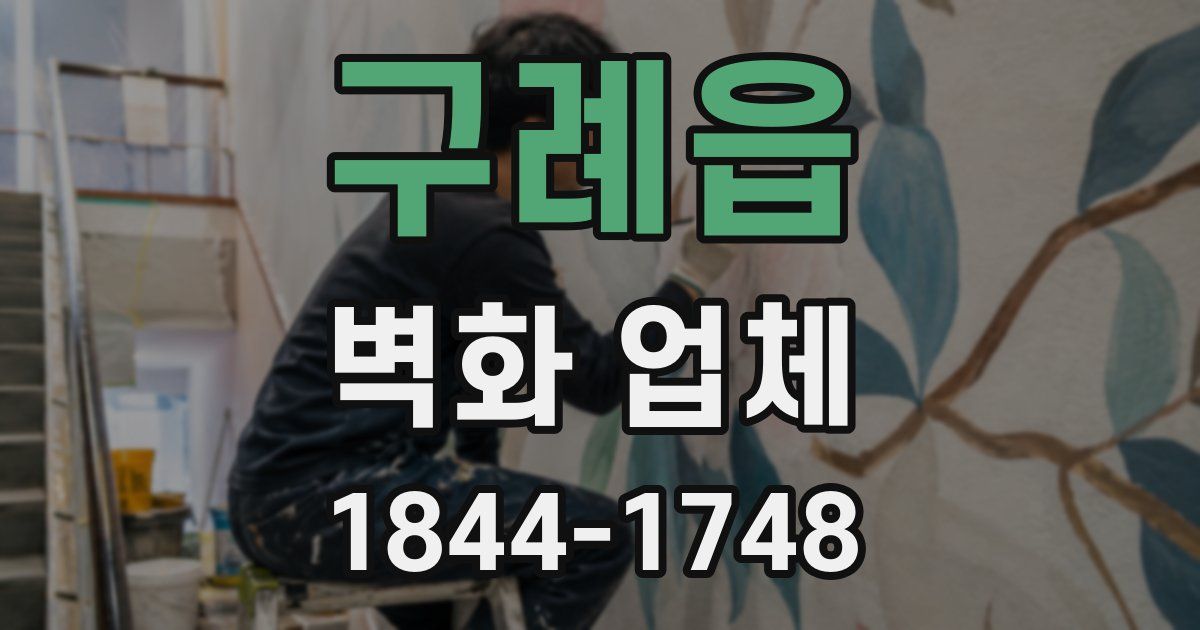 구례읍 벽화 업체