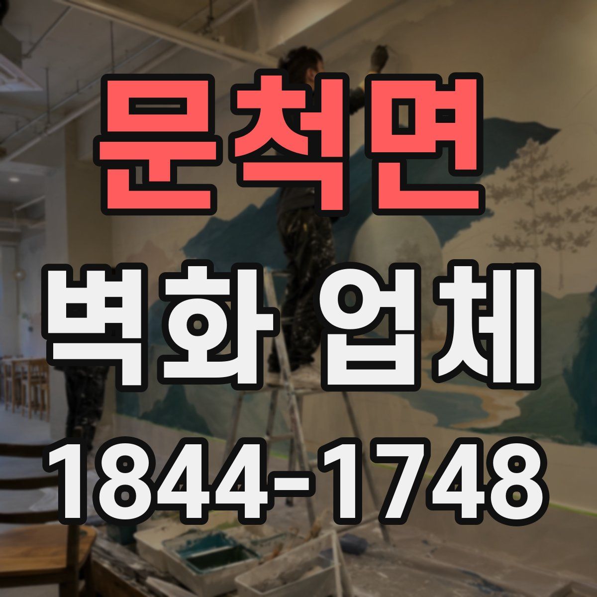 문척면 벽화 업체