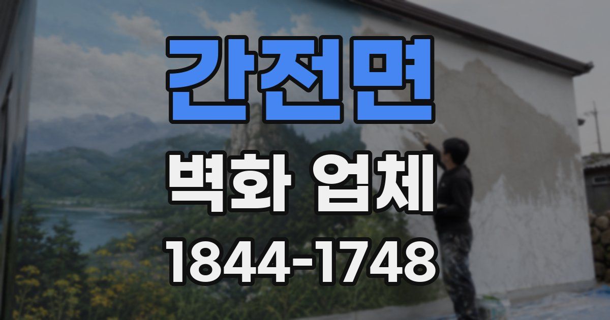 간전면 벽화 업체