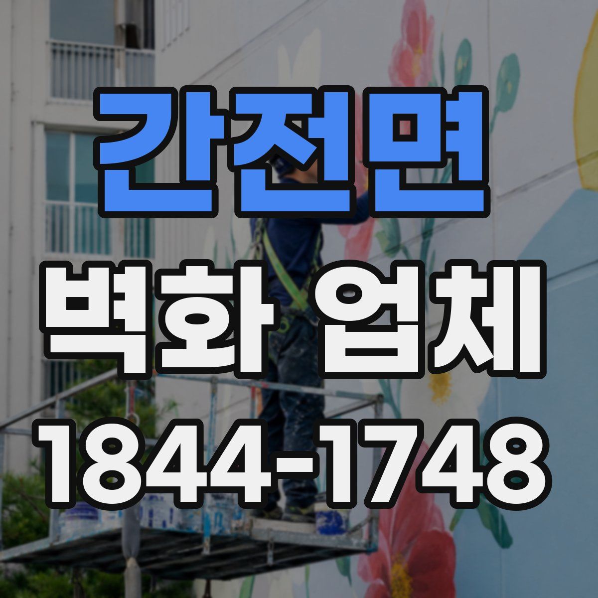 간전면 벽화 업체
