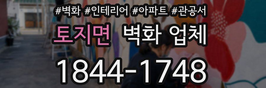 토지면 벽화 업체