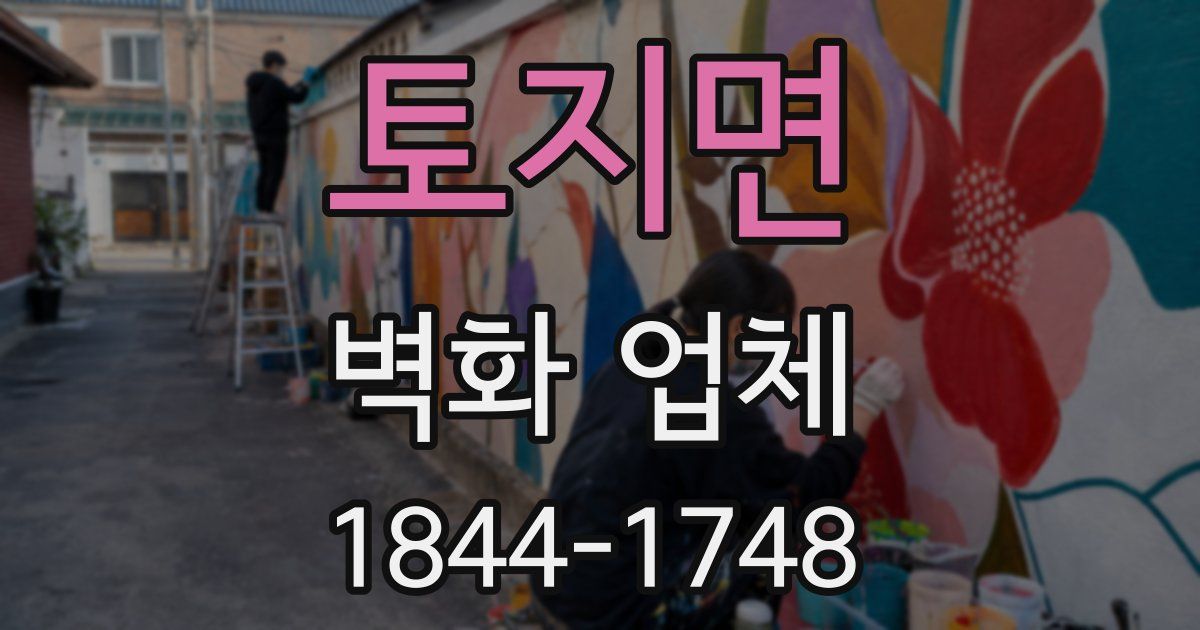 토지면 벽화 업체
