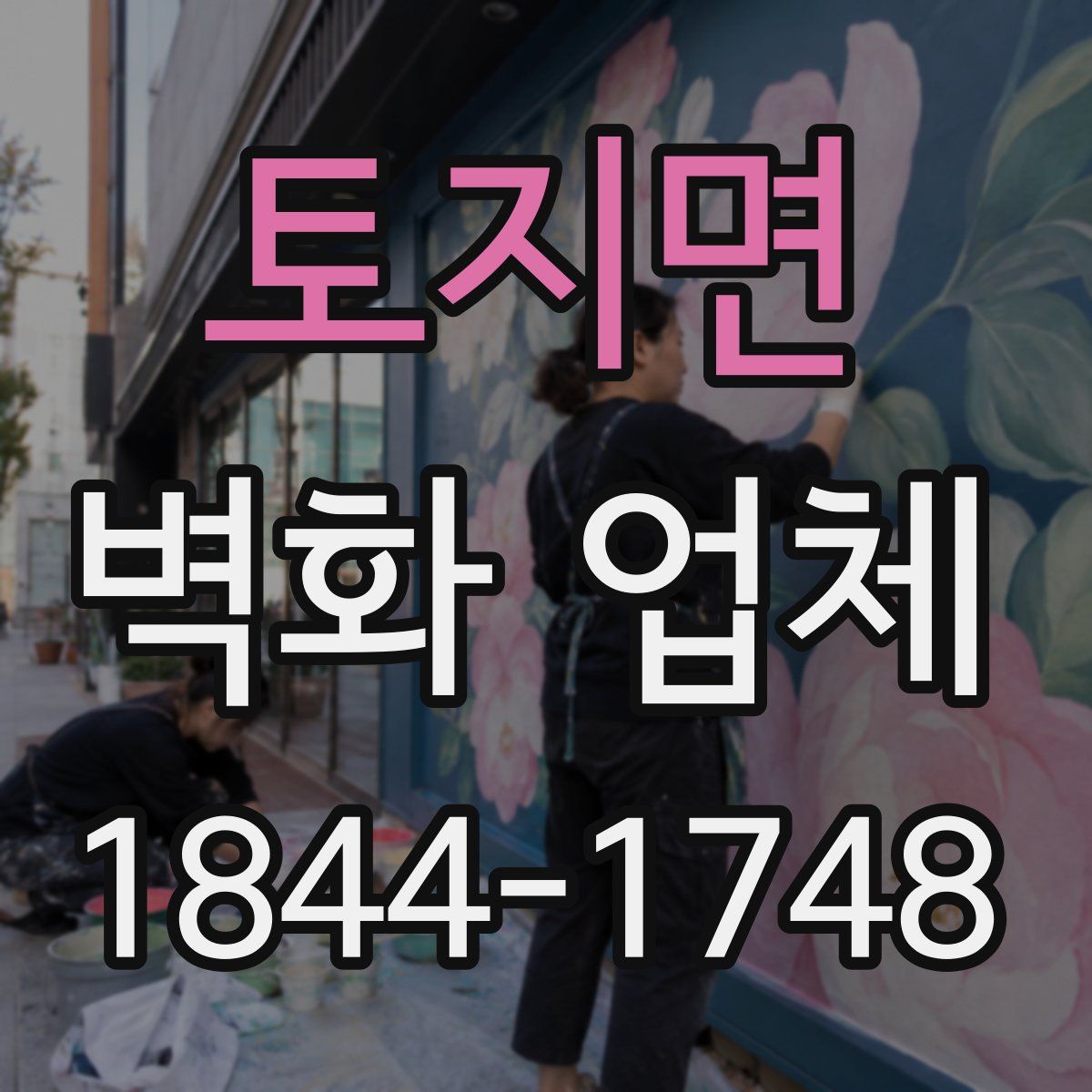 토지면 벽화 업체