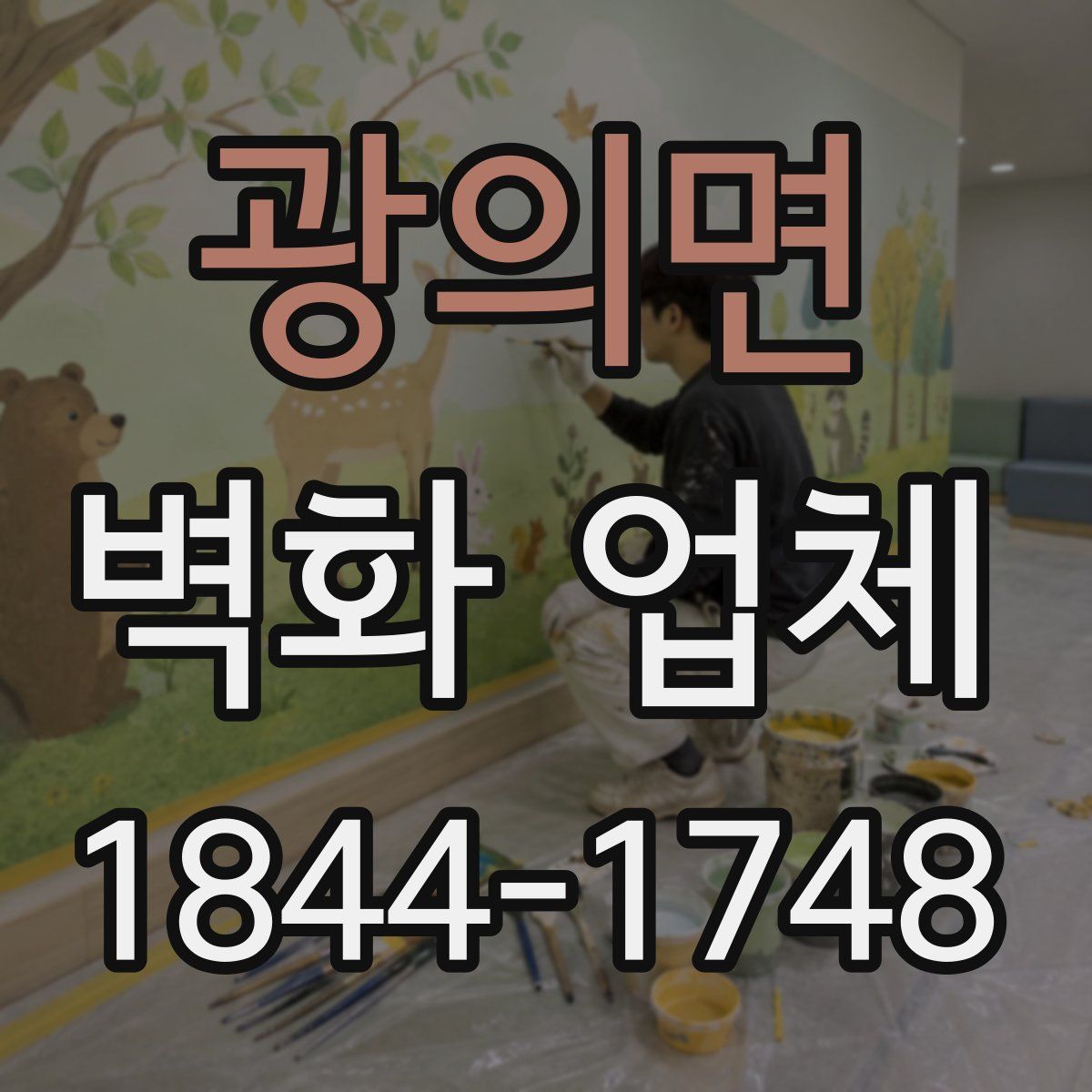 광의면 벽화 업체