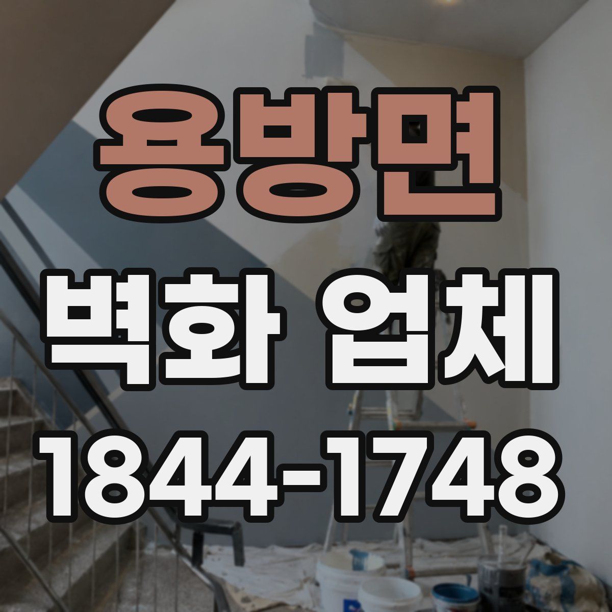 용방면 벽화 업체