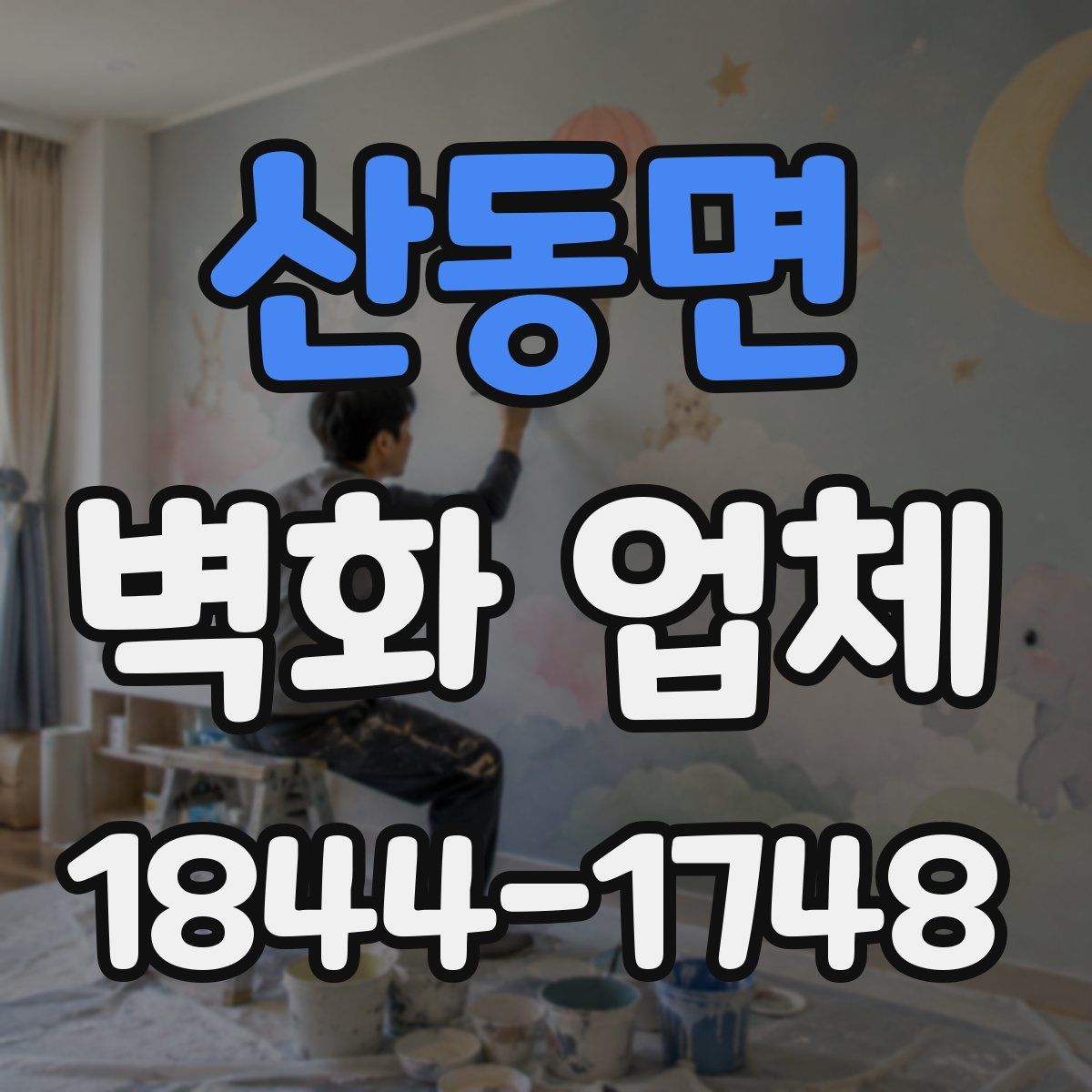 산동면 벽화 업체