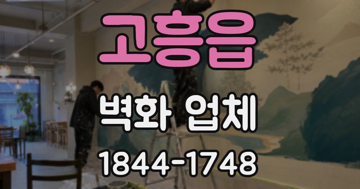 고흥읍 벽화 업체