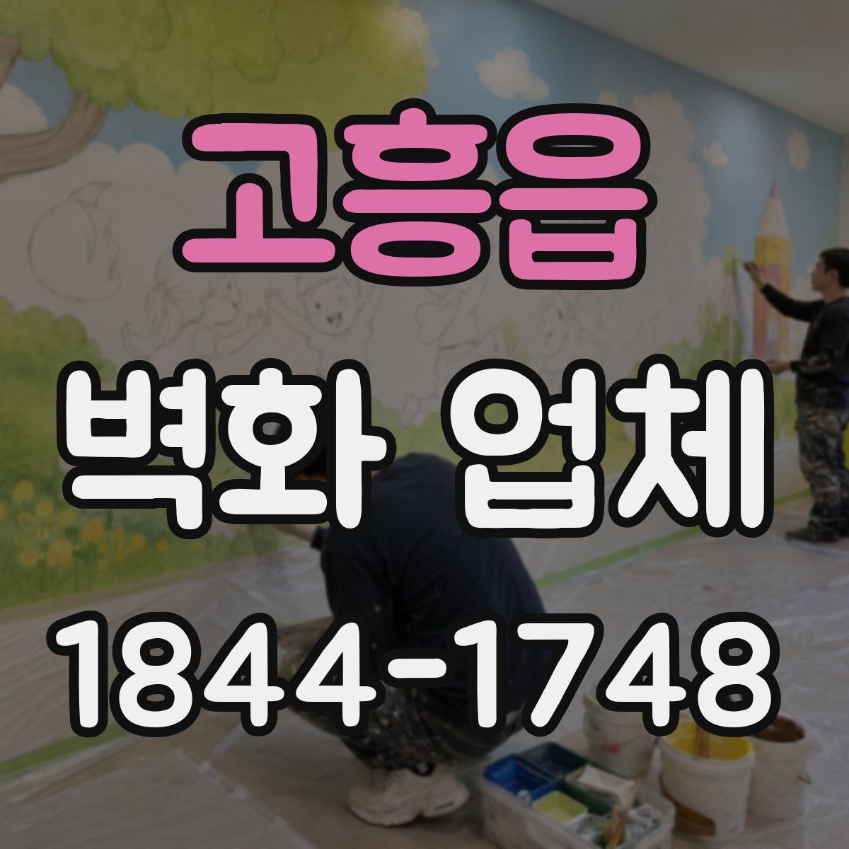 고흥읍 벽화 업체