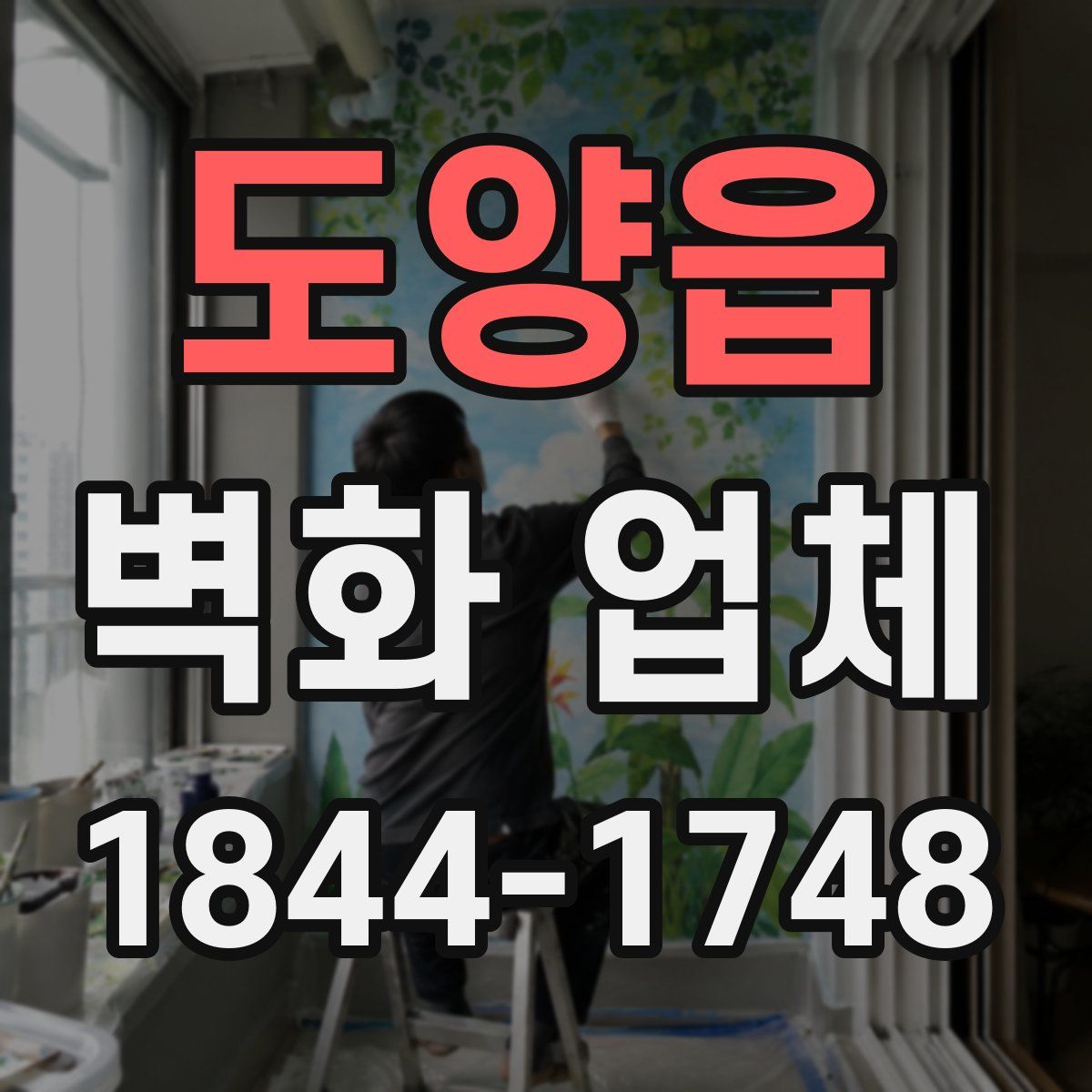 도양읍 벽화 업체