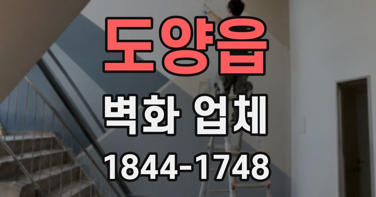 도양읍 벽화 업체