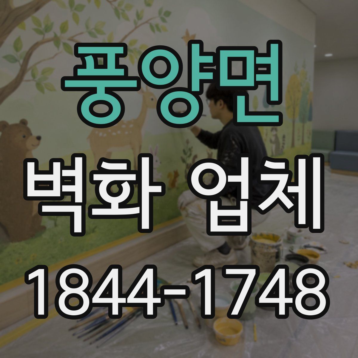 풍양면 벽화 업체