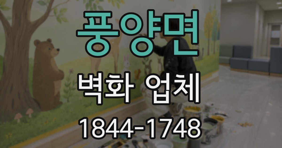 풍양면 벽화 업체