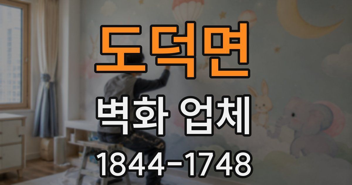 도덕면 벽화 업체
