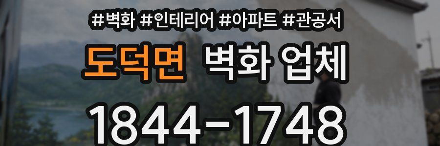 도덕면 벽화 업체