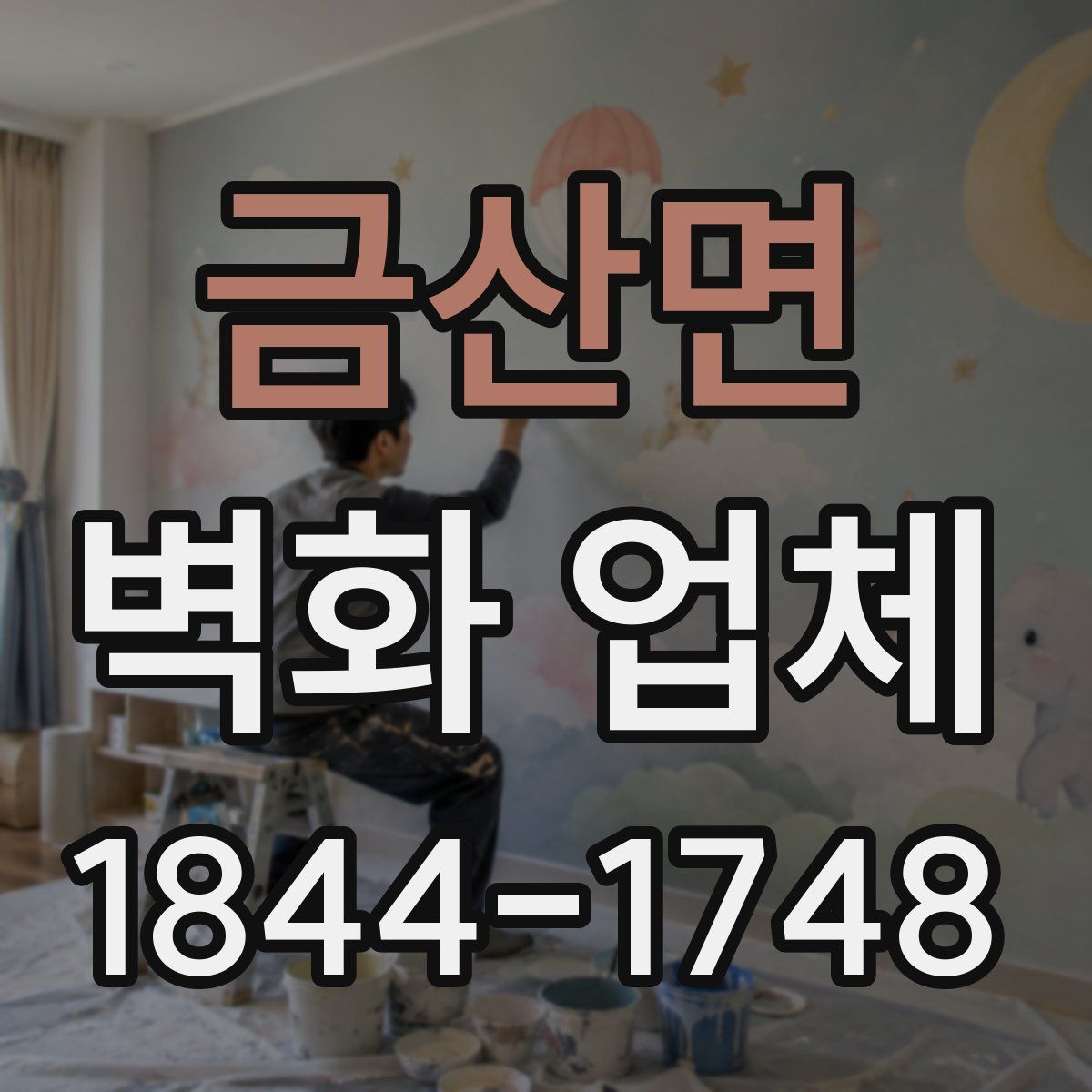 금산면 벽화 업체