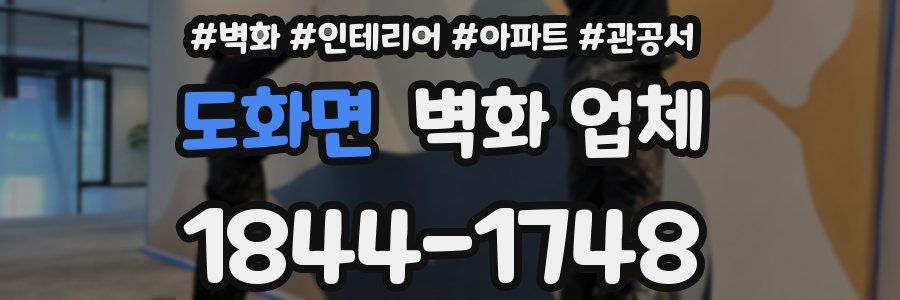도화면 벽화 업체