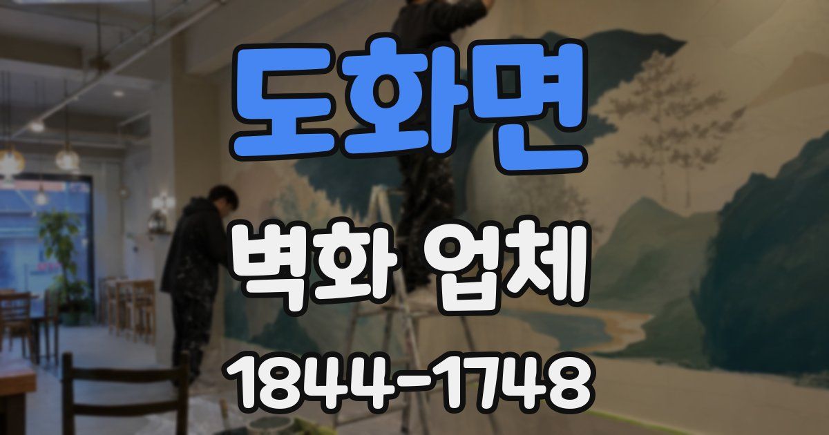 도화면 벽화 업체