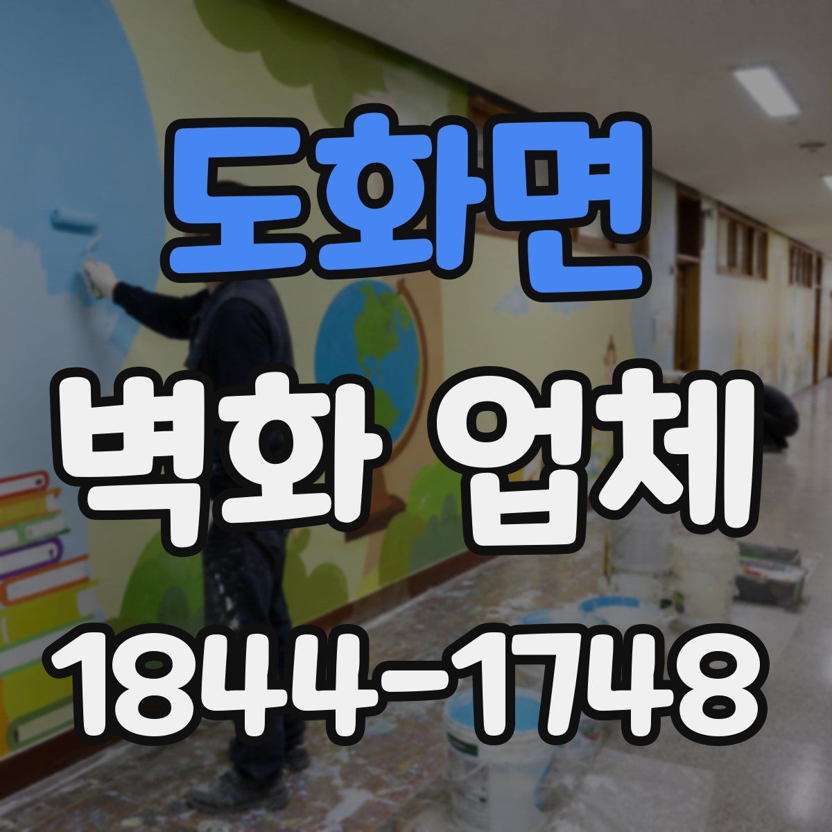 도화면 벽화 업체