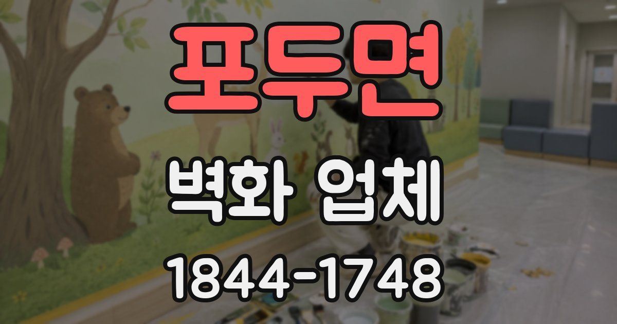 포두면 벽화 업체