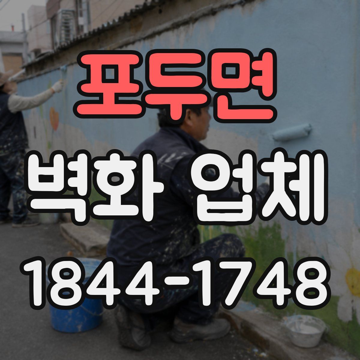 포두면 벽화 업체