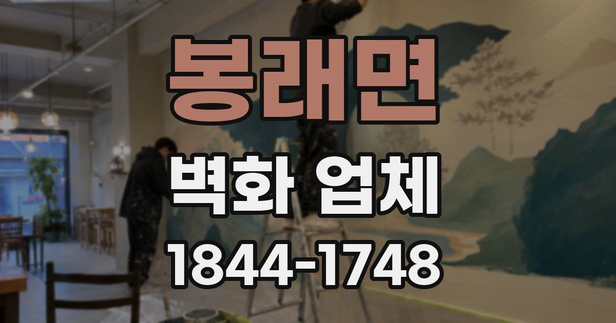 봉래면 벽화 업체