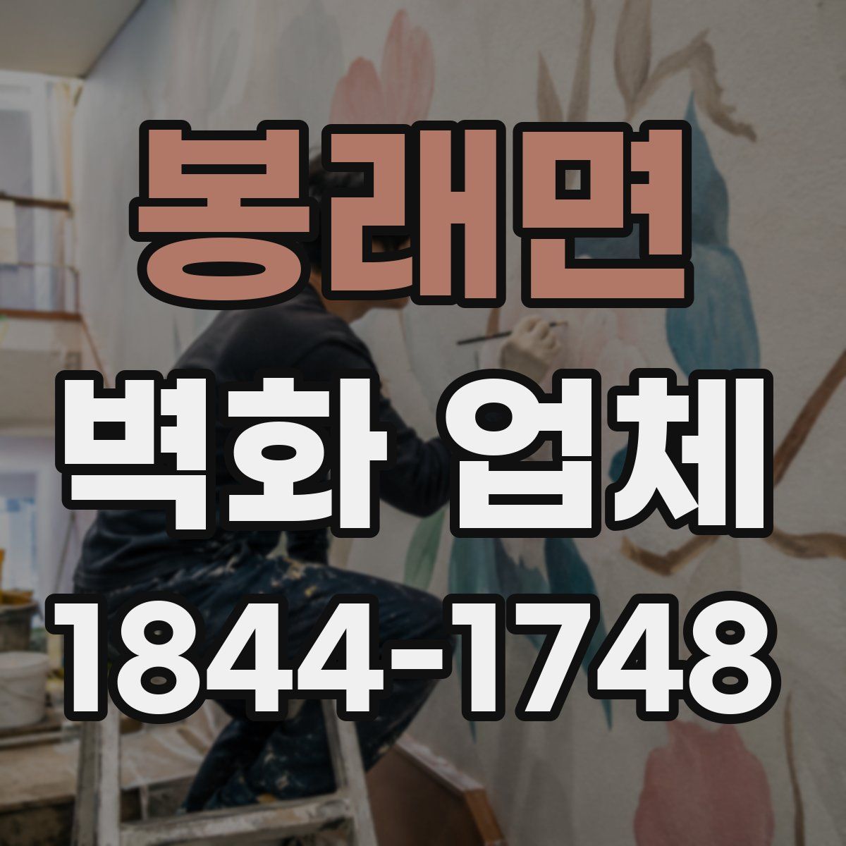 봉래면 벽화 업체