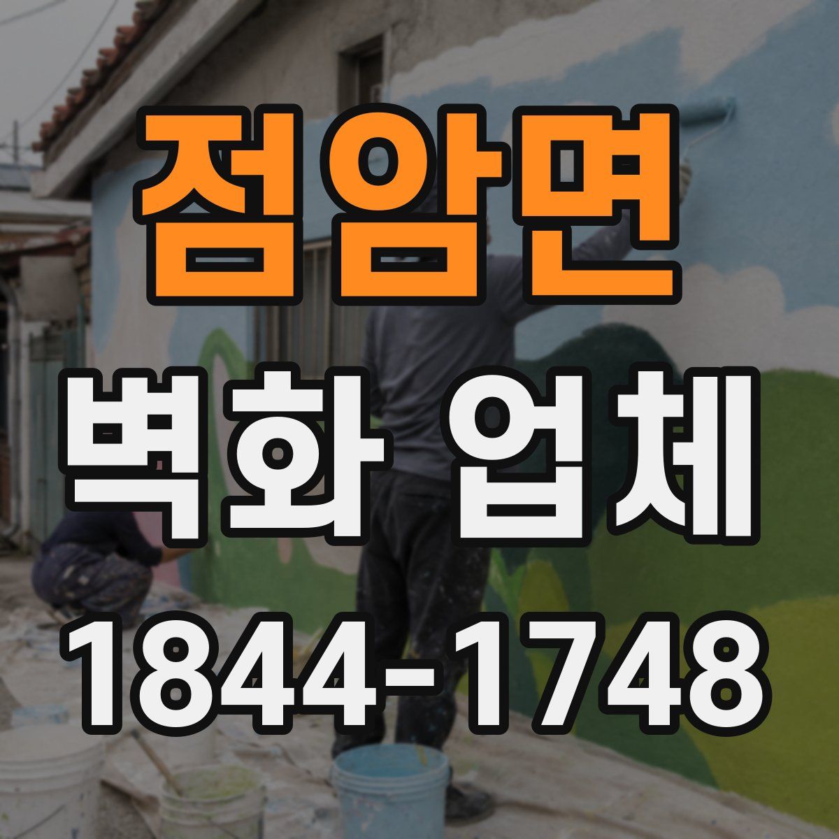 점암면 벽화 업체