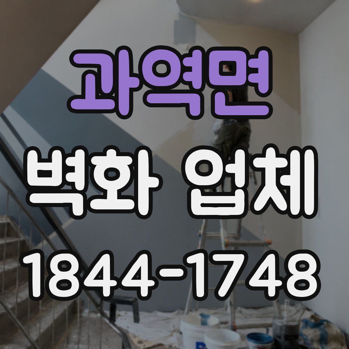 과역면 벽화 업체
