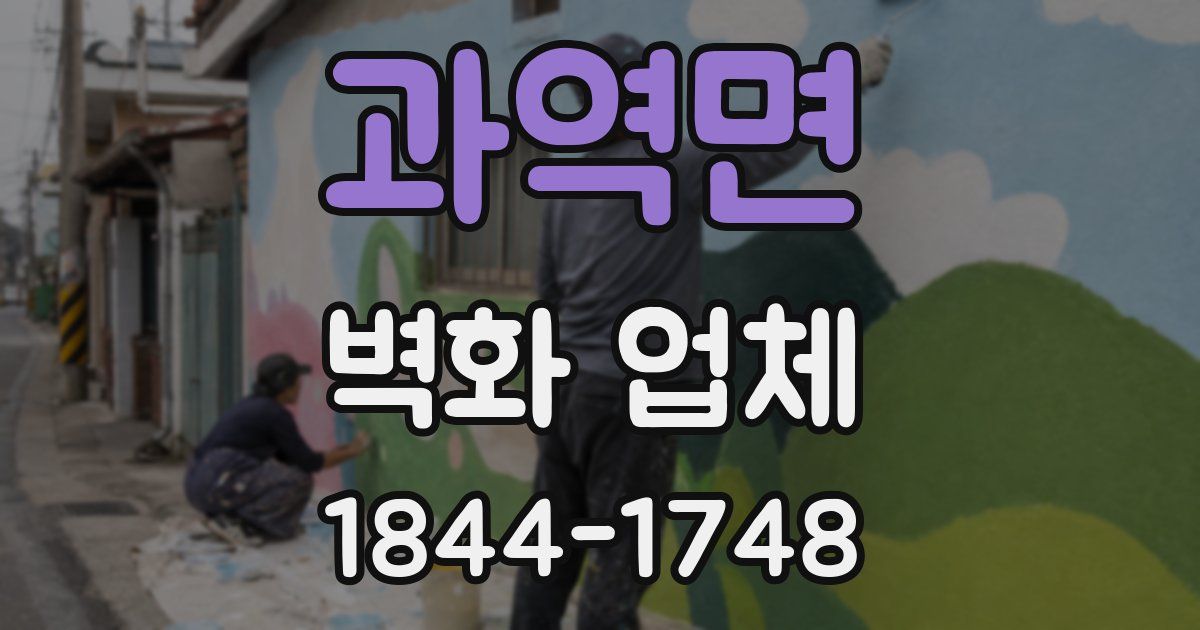 과역면 벽화 업체