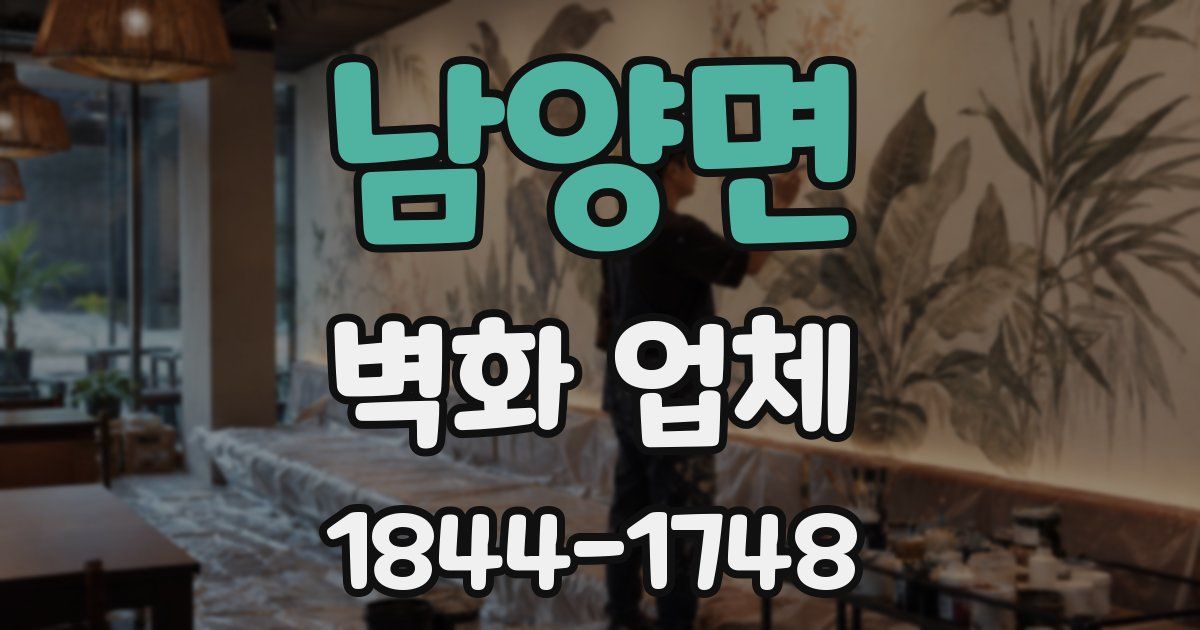 남양면 벽화 업체