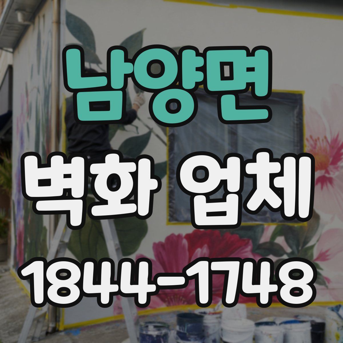 남양면 벽화 업체