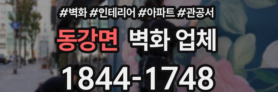 동강면 벽화 업체