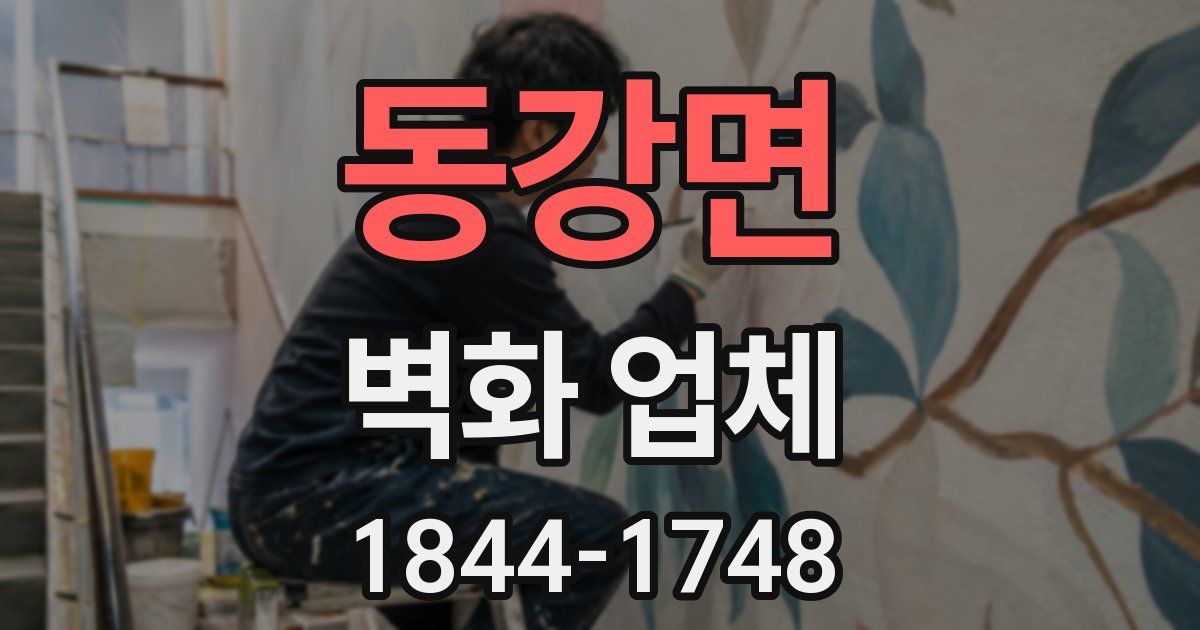 동강면 벽화 업체