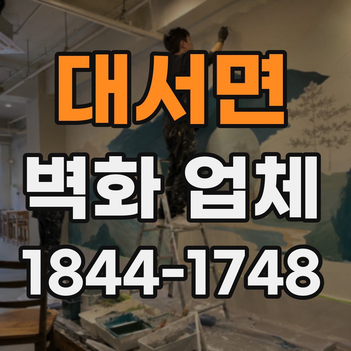 대서면 벽화 업체