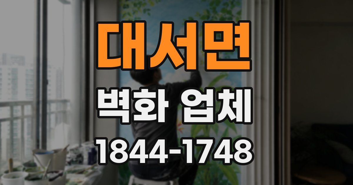 대서면 벽화 업체