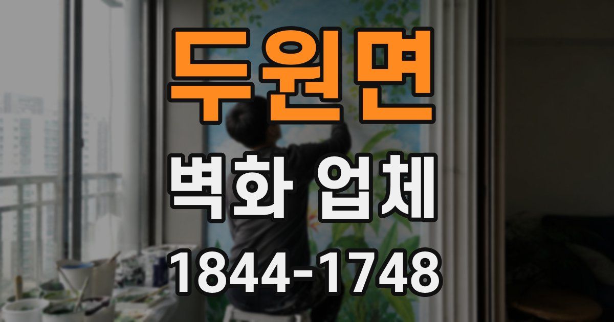 두원면 벽화 업체
