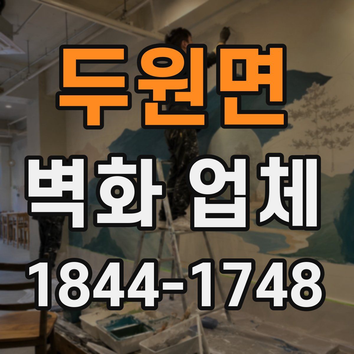 두원면 벽화 업체