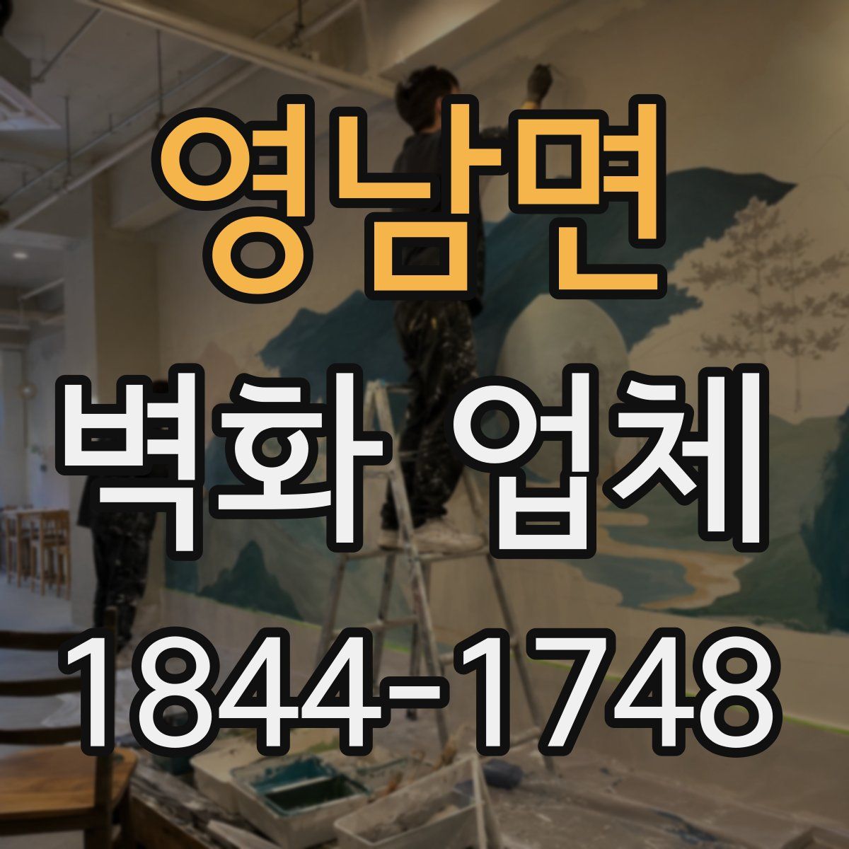 영남면 벽화 업체